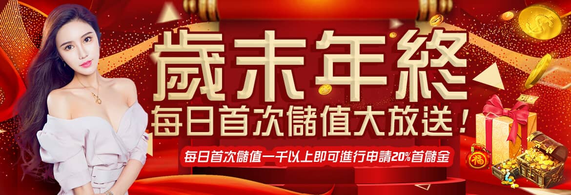 通博娛樂城-歲末年終每日首次儲值大放送